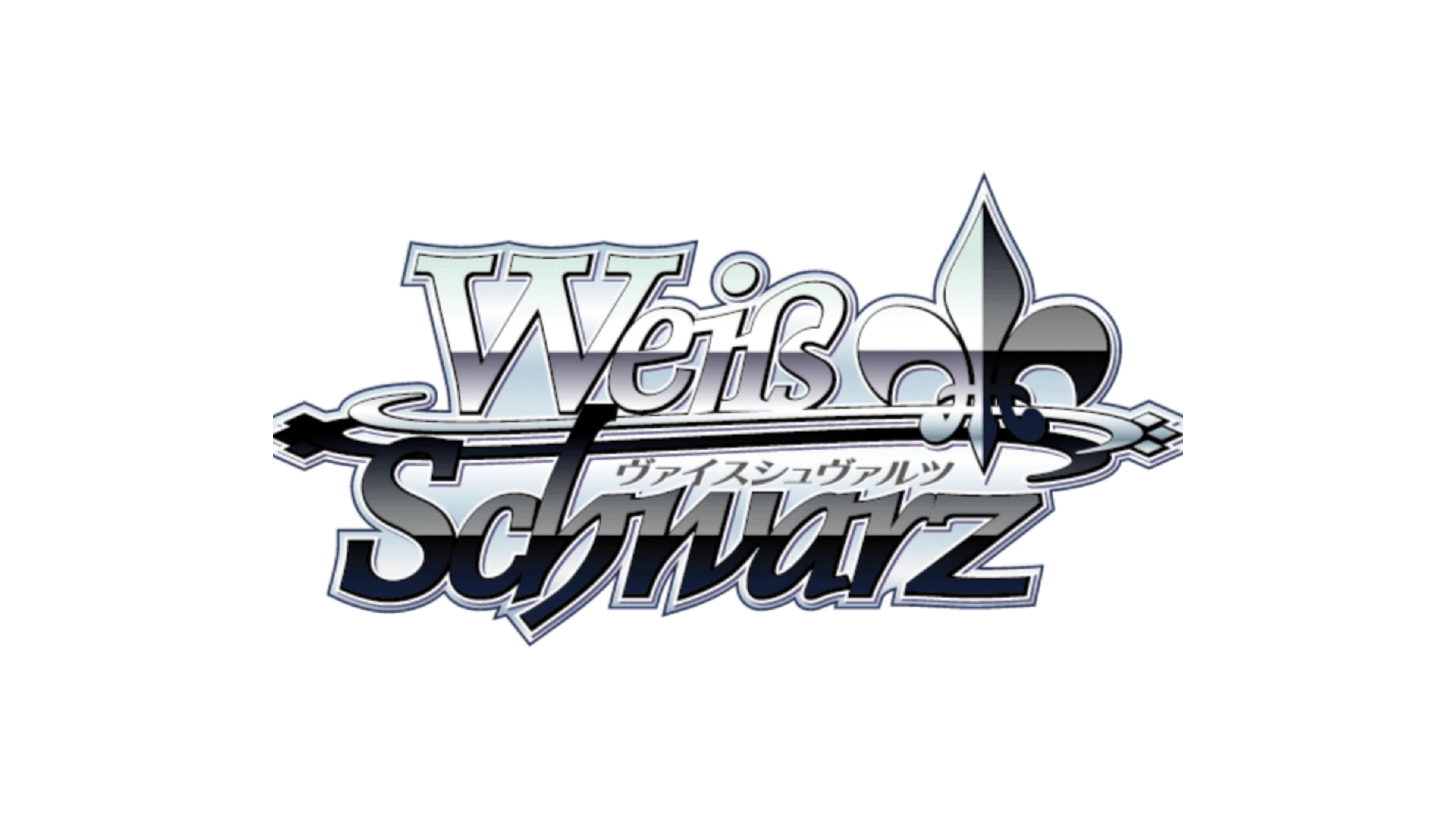 ヴァイスシュヴァルツ