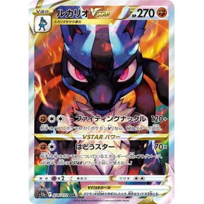 【中古A】 ルカリオVSTAR【SAR】(226/172)PSA10