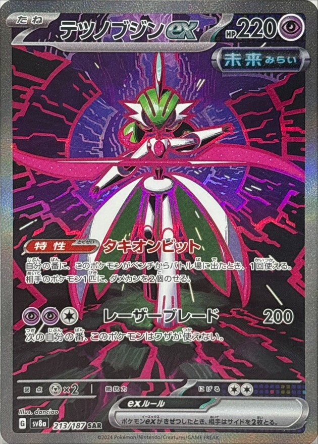 【中古A】 テツノブジンex【SAR】(213/187)PSA10