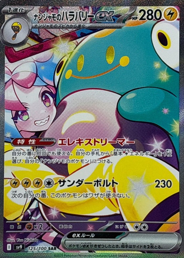 【中古A】 ナンジャモのハラバリーex【SAR】(125/100)PSA10