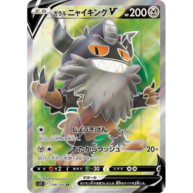 【中古A】 ガラルニャイキングV【SR】(108/100)