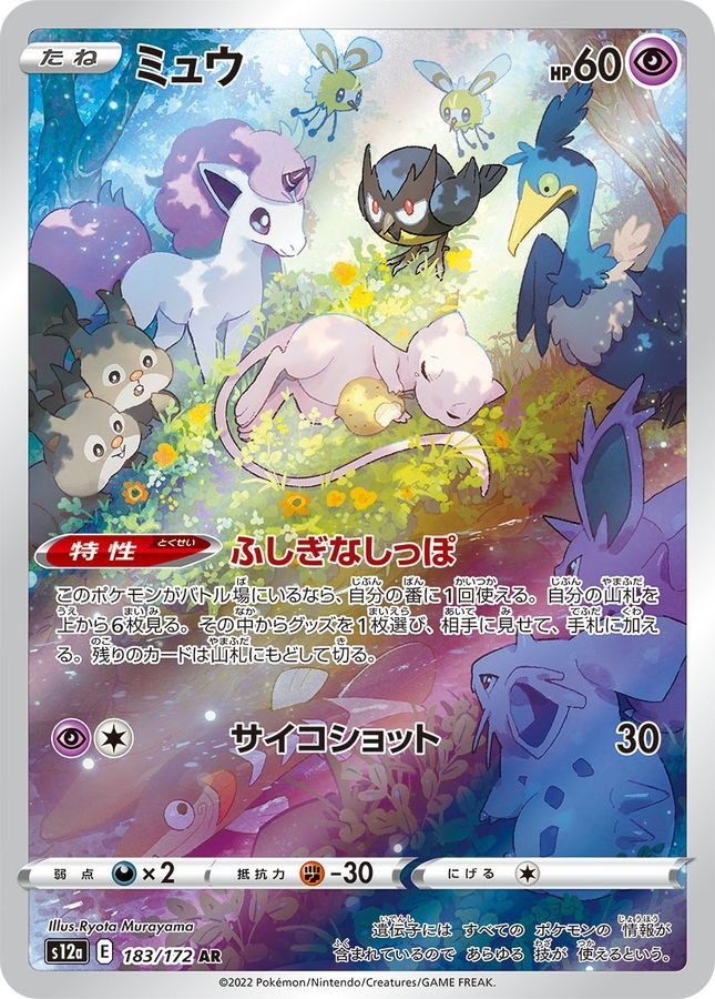 【中古A】 ミュウ【AR】(183/172)PSA10