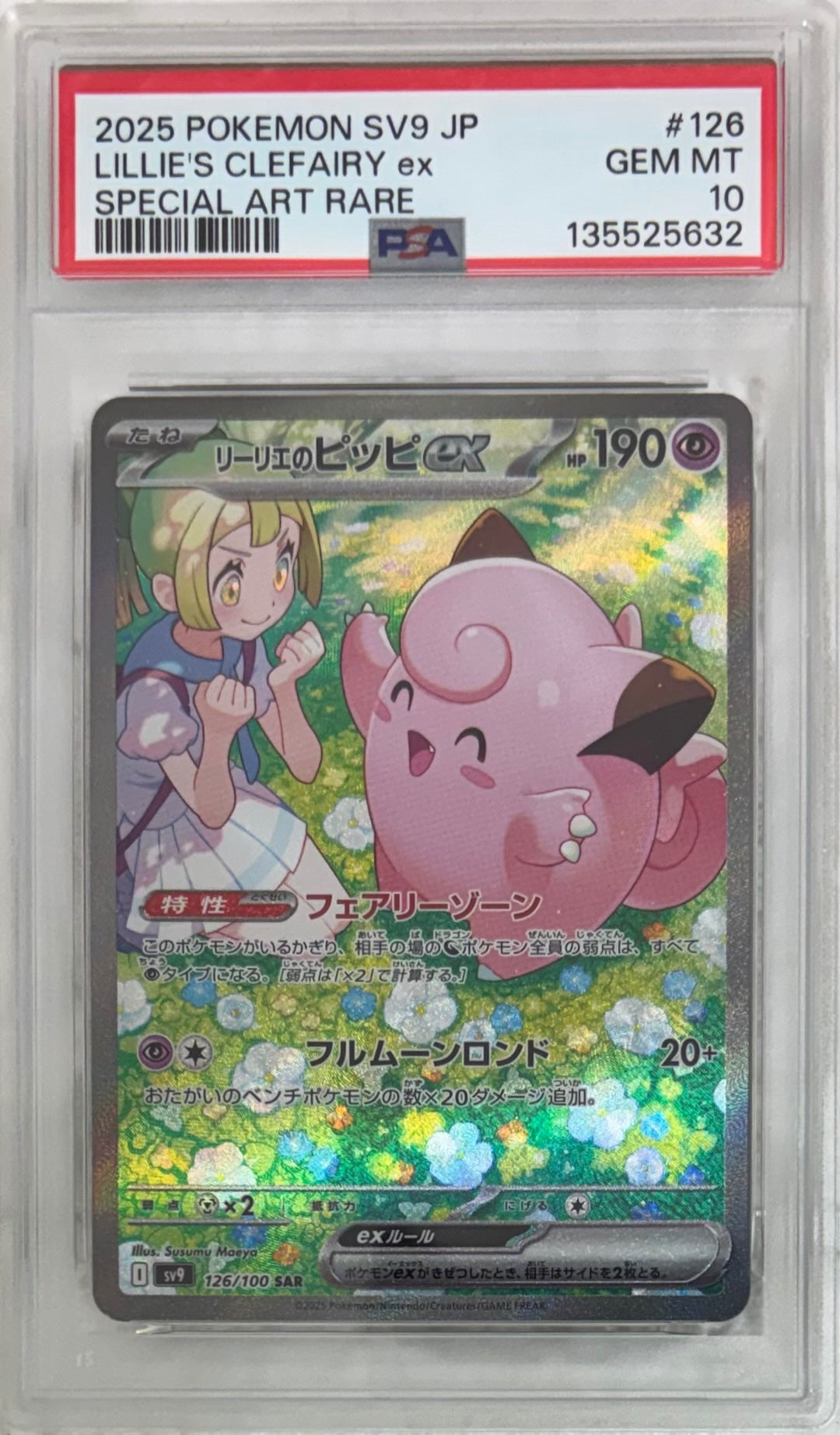 【中古A】 リーリエのピッピex【SAR】(126/100)PSA10