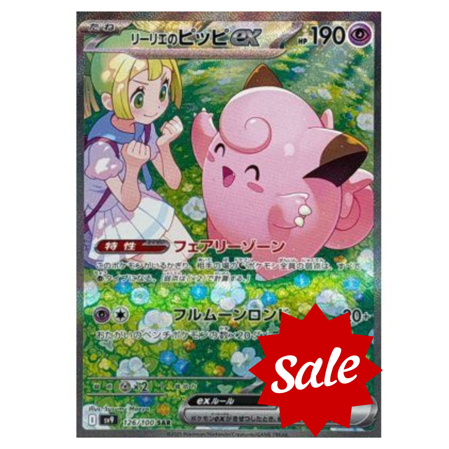 【中古A】 リーリエのピッピex【SAR】{126/100)PSA10