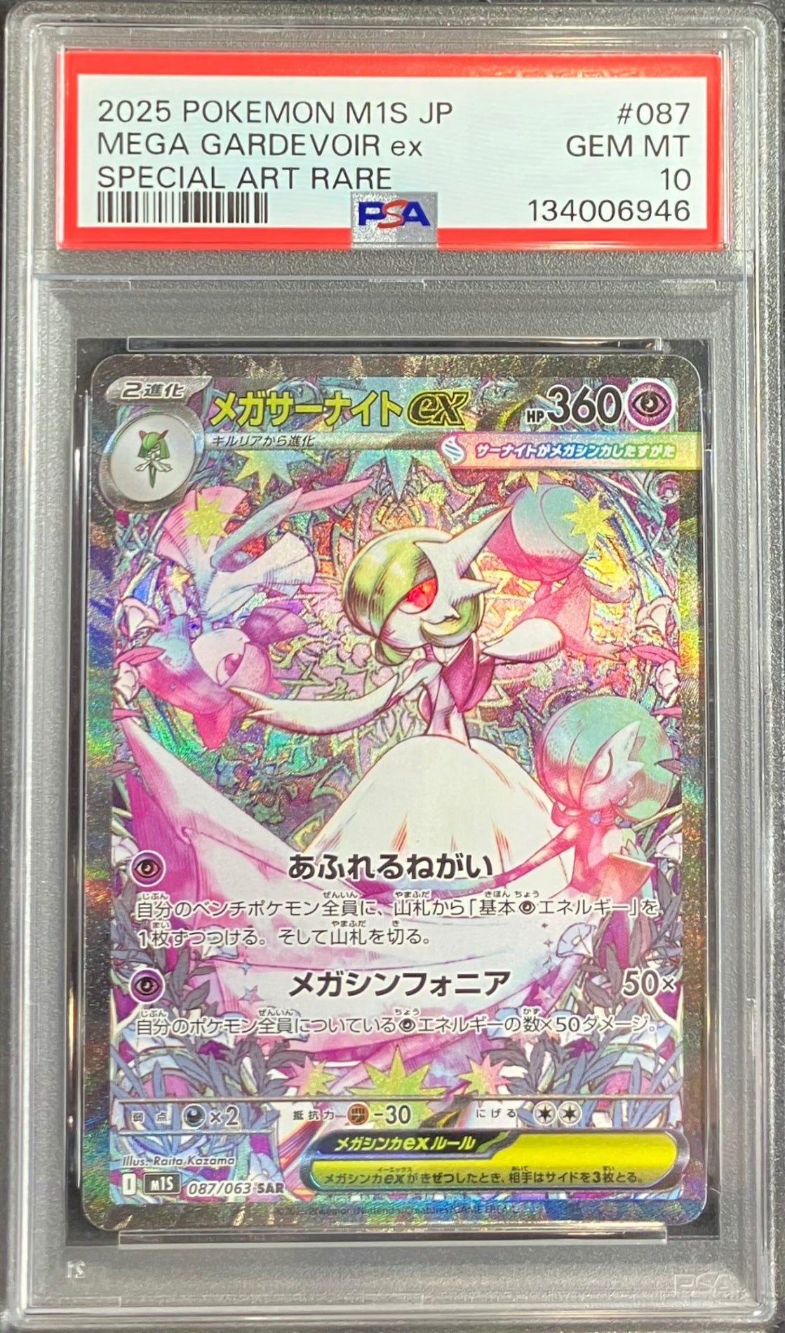 【中古A】 メガサーナイトex【SAR】(087/063) PSA10