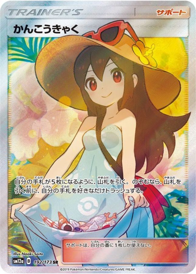 ※銀行振込のみ【中古A】 かんこうきゃく【SR】(192/173)PSA10
