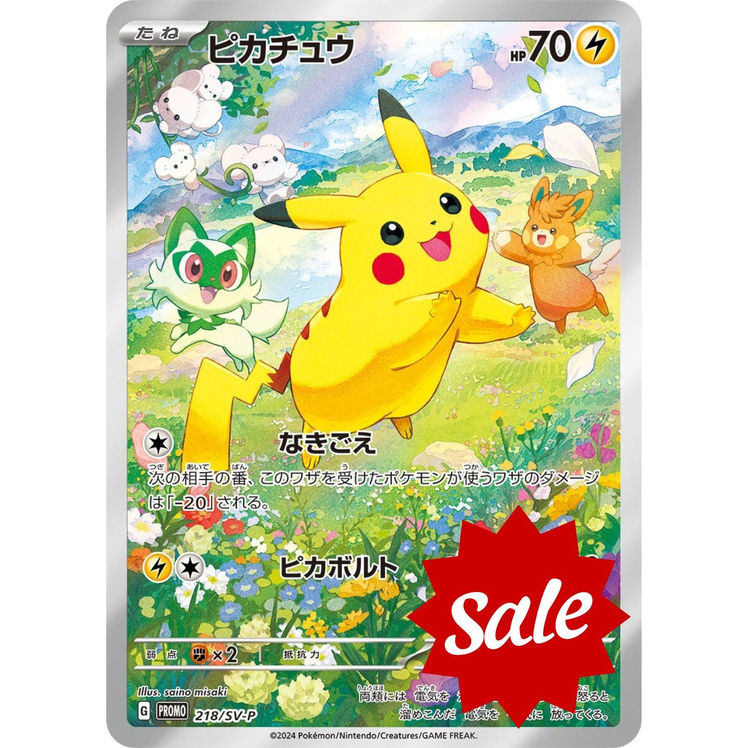 【中古B】 ピカチュウ【P】(218/SV-P)