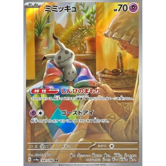 【中古B】 ミミッキュ【AR】(341/190)