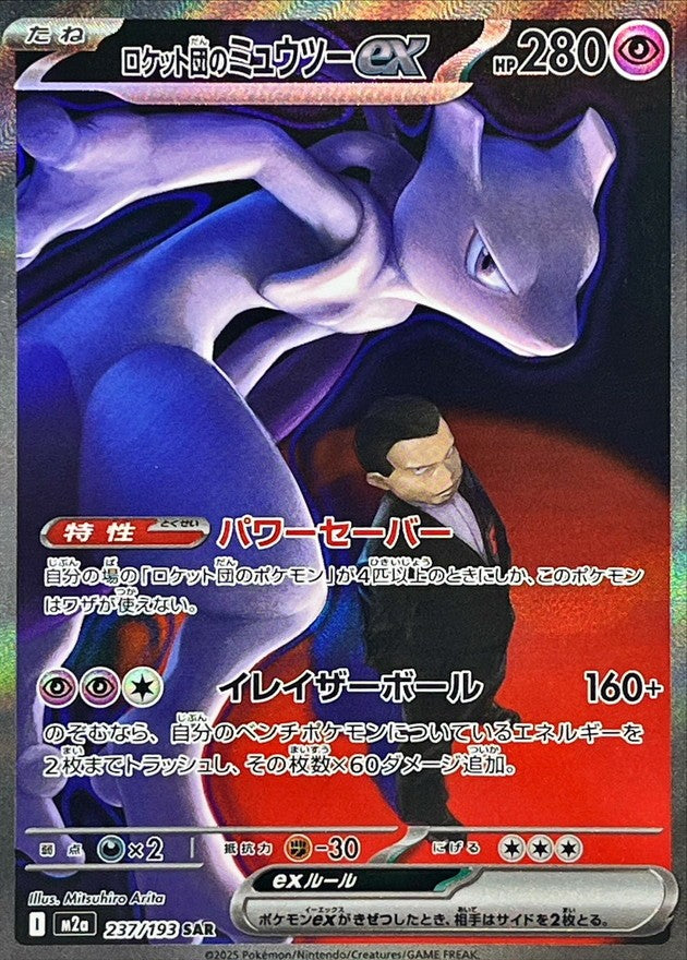 中古A】 ロケット団のミュウツーex【SAR】(237/193)PSA10