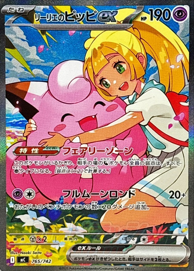 【中古A】 リーリエのピッピex(SAR仕様)【-】(765/742)PSA10