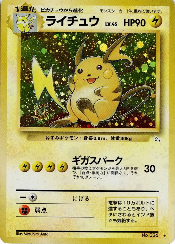 【中古A】 ポケットモンスター ライチュウLv.45 (025/092)PSA10