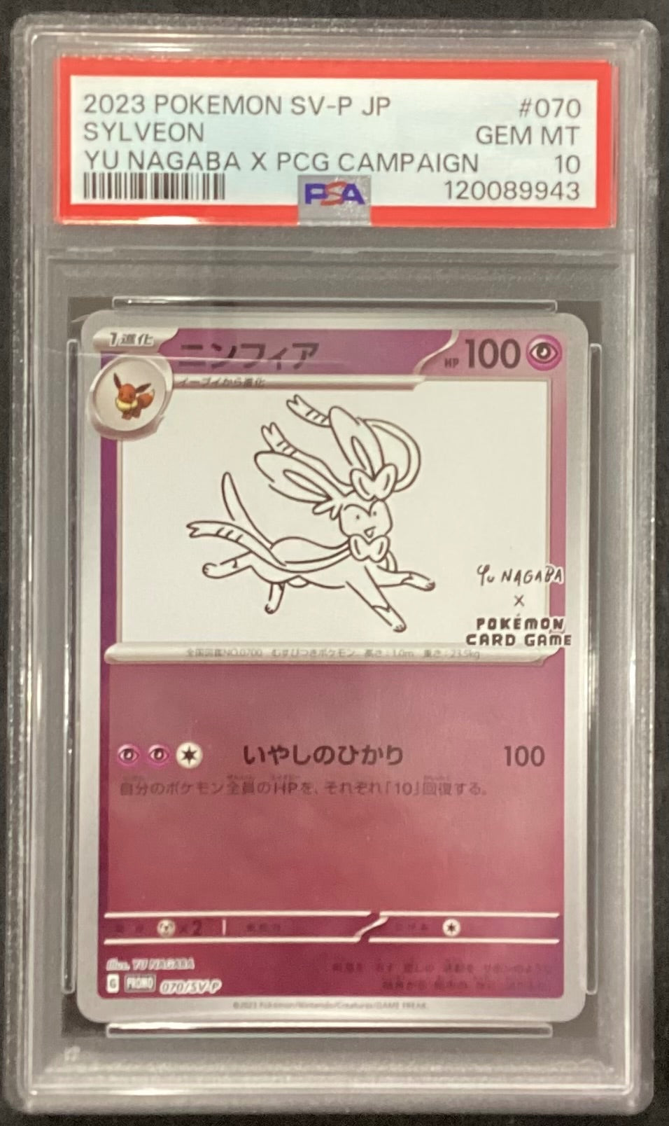 【中古A】 ニンフィア(YU NAGABA)【P】(070/SV-P)PSA10