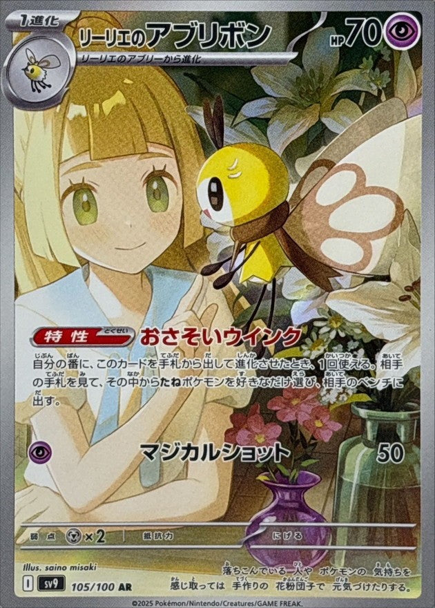【中古A】 リーリエのアブリボン【AR】(105/100)PSA10