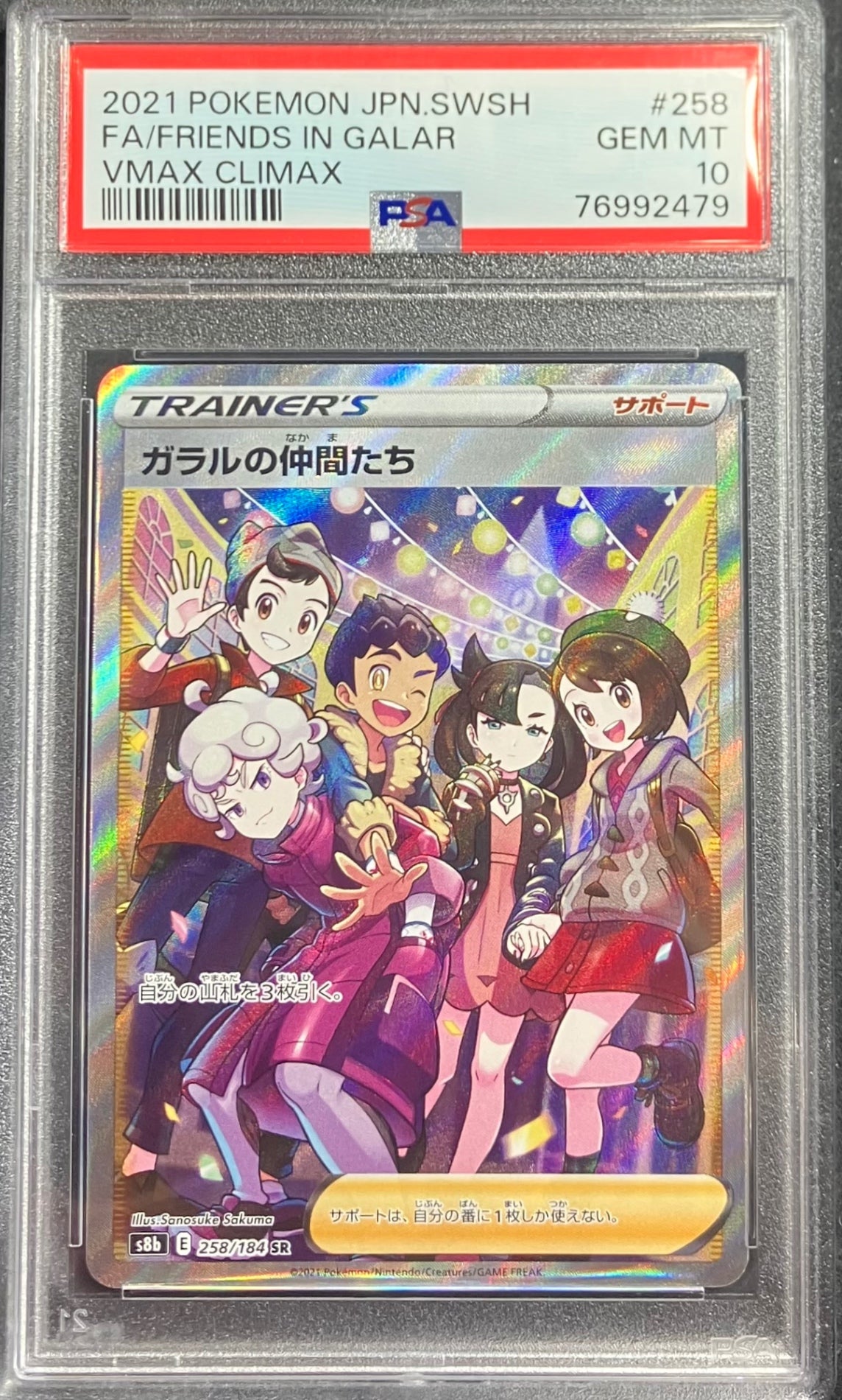 【中古A】 ガラルの仲間たち【SR】(258/184)PSA10