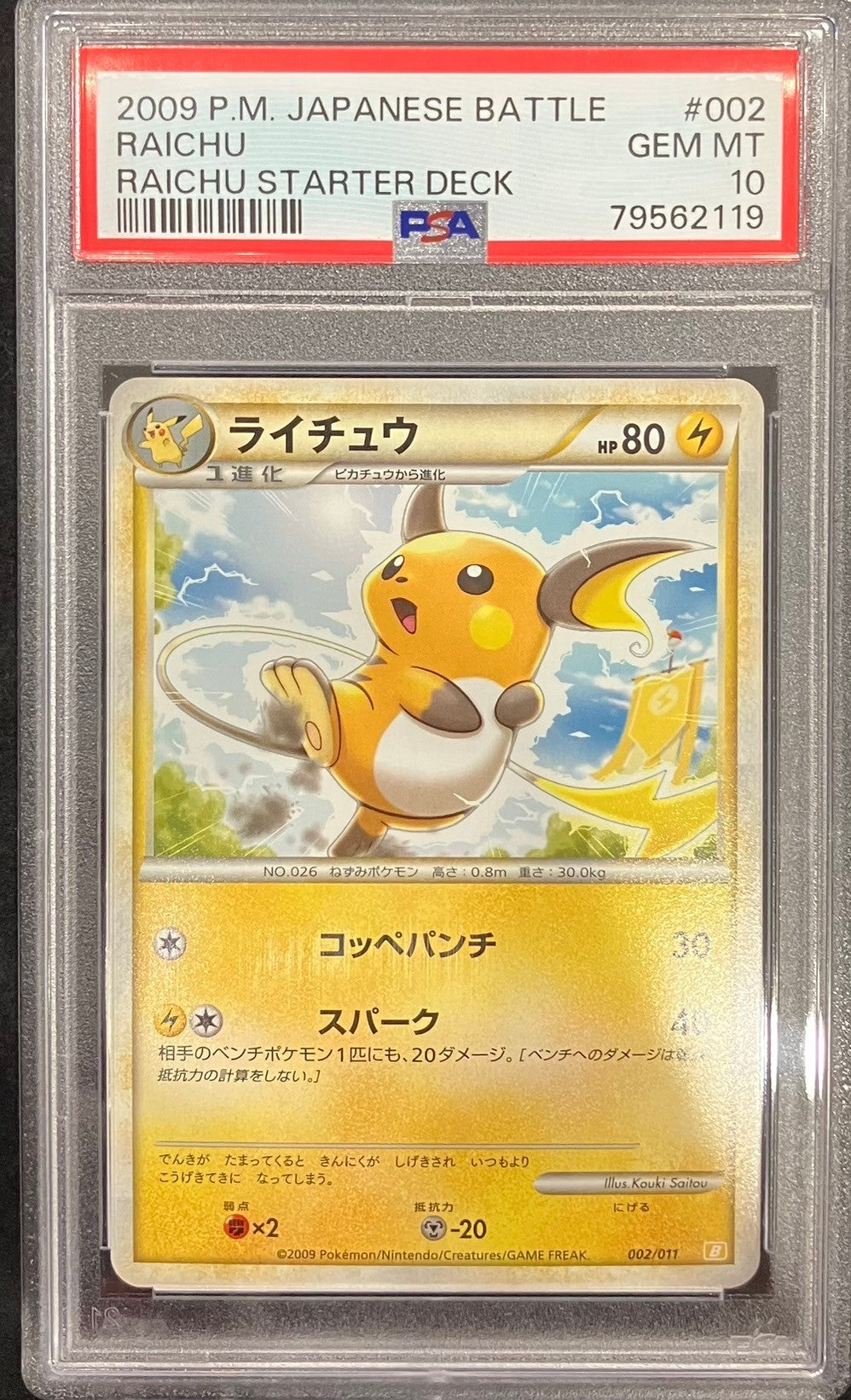 【中古A】 ライチュウ【-】(002/011)PSA10