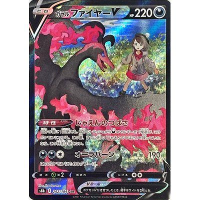 【中古B】 ガラルファイヤーV【CSR】(242/184)