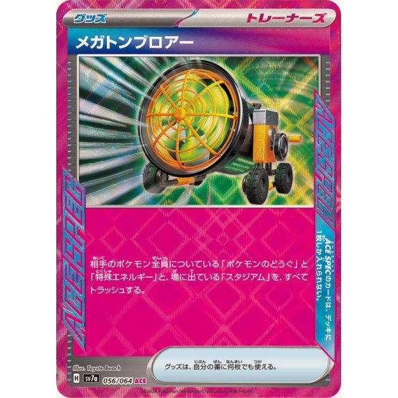 【中古A】 メガトンブロアー【ACE】(056/064)