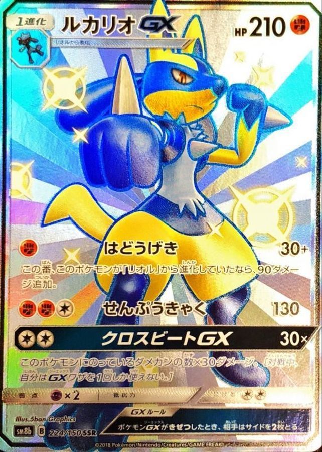 【中古A】 ルカリオGX【SSR】(224/150)PSA10