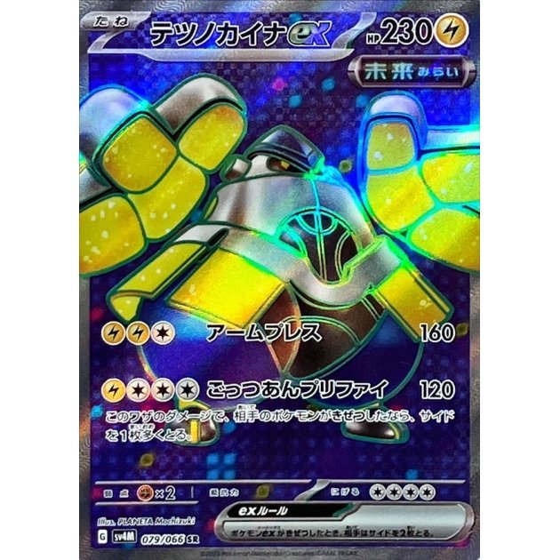 【中古A】 テツノカイナex【SR】(079/066)