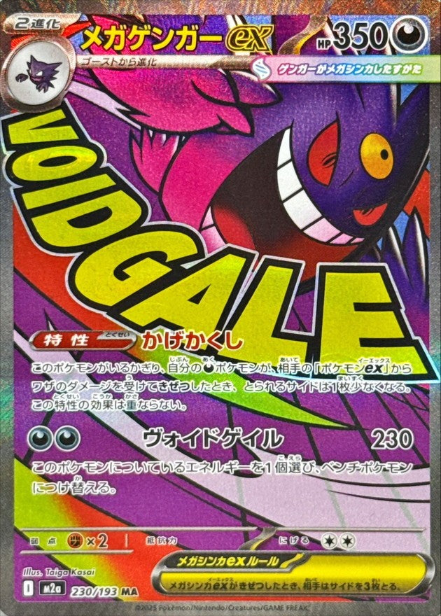 【中古A】 メガゲンガーex【MA】(230/193)PSA10