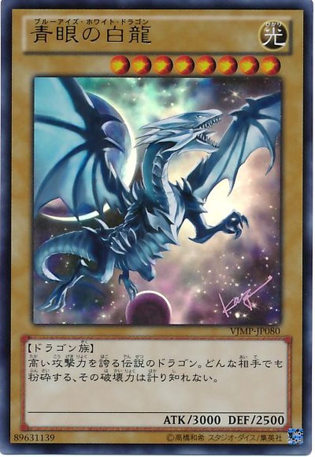 【中古A】 青眼の白龍【ウルトラ(VJMP-JP080)PSA10