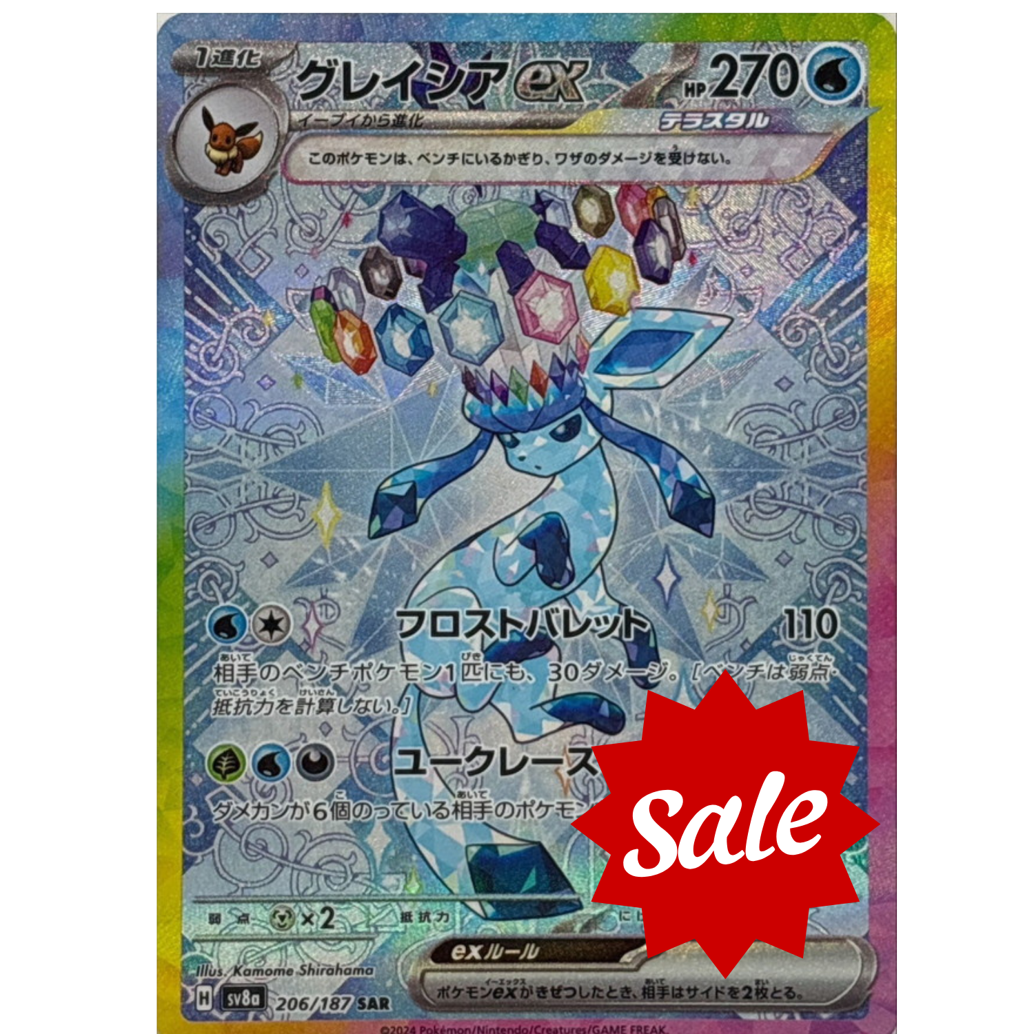 【中古A】 グレイシアex【SAR】(206/187)PSA10
