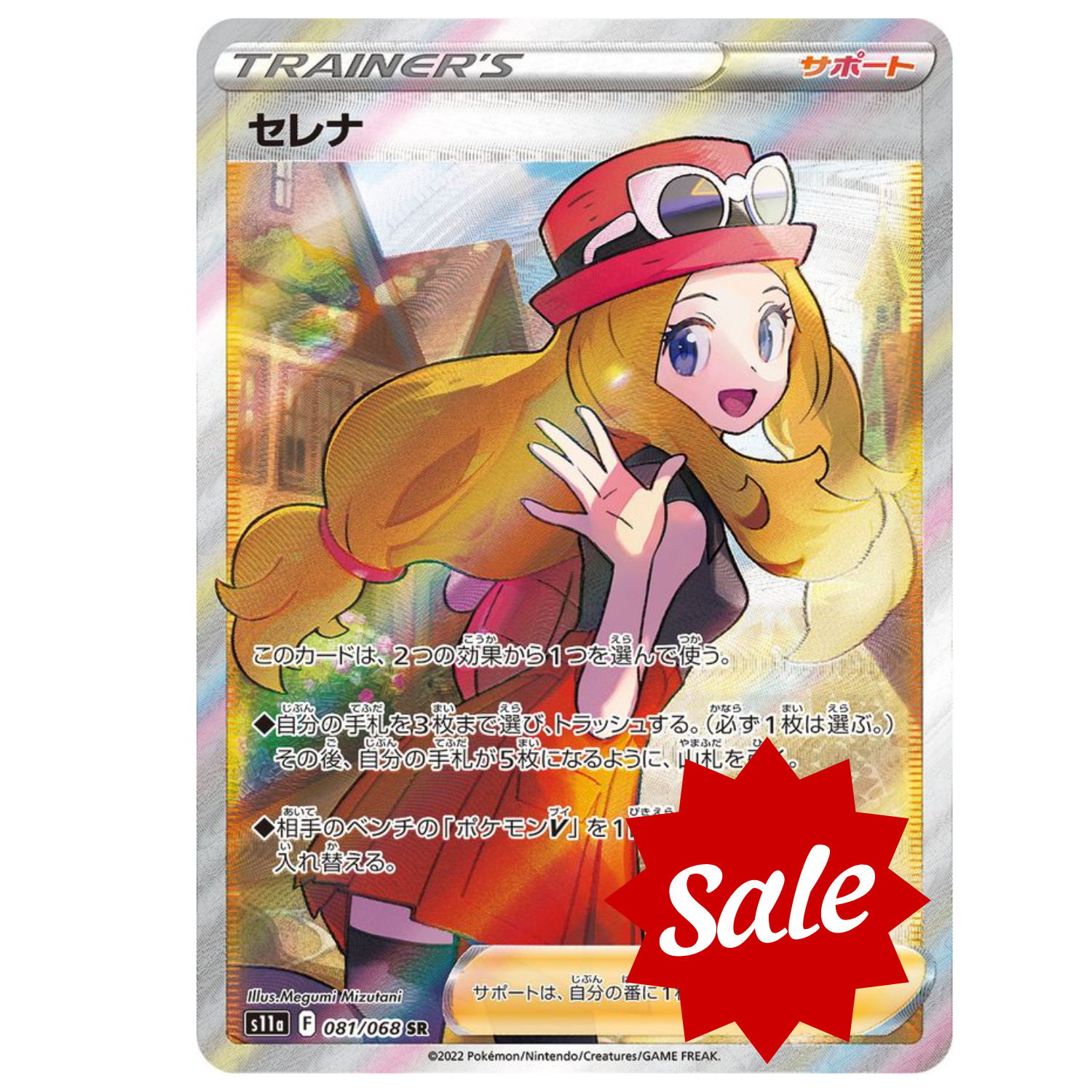 【中古B】 セレナ【SR】(081/068)