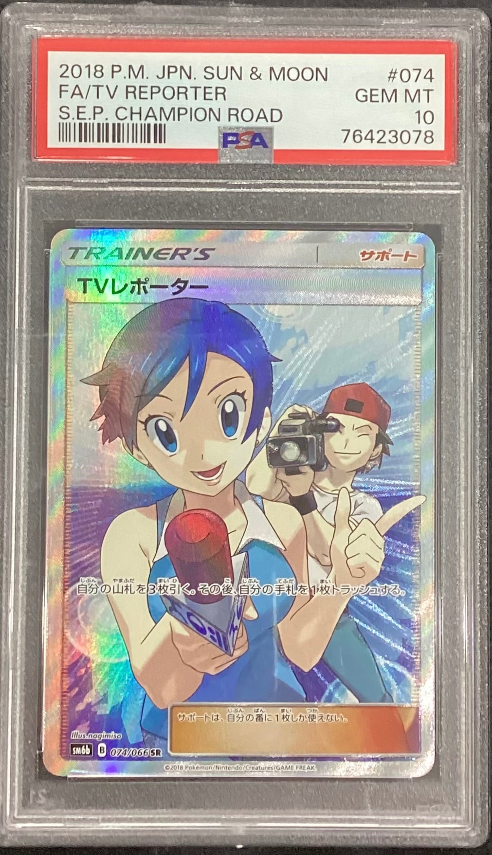 【中古A】 TVレポーター【SR】(074/066)PSA10
