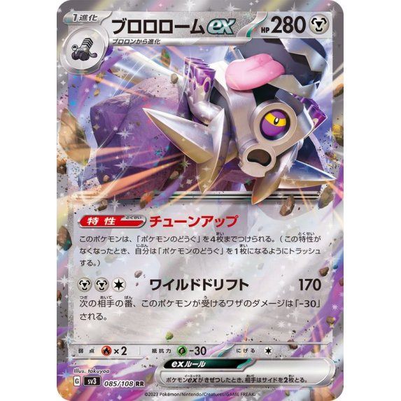 【中古A】 ブロロロームex【RR】(085/108)