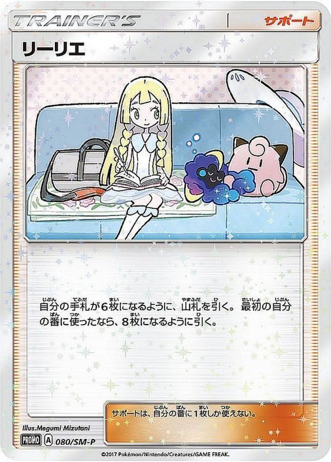 【中古A】 リーリエ【P】(080/SM-P) PSA10