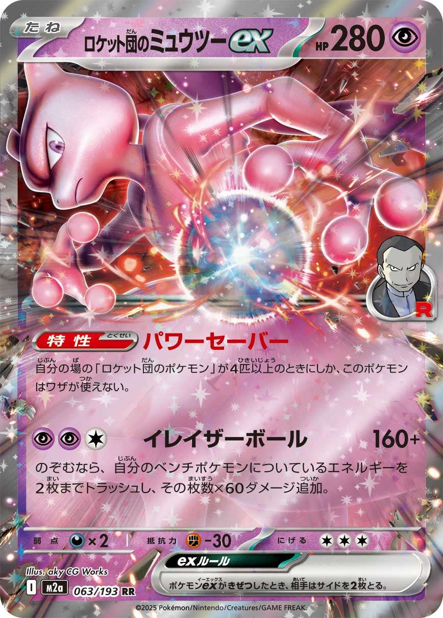 【中古A】 ロケット団のミュウツーex【RR】(063/193)PSA10