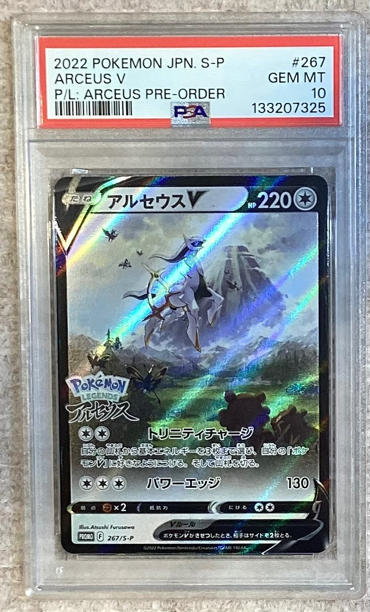 【中古A】 アルセウスV(SA)【P】(267/S-P)PSA10