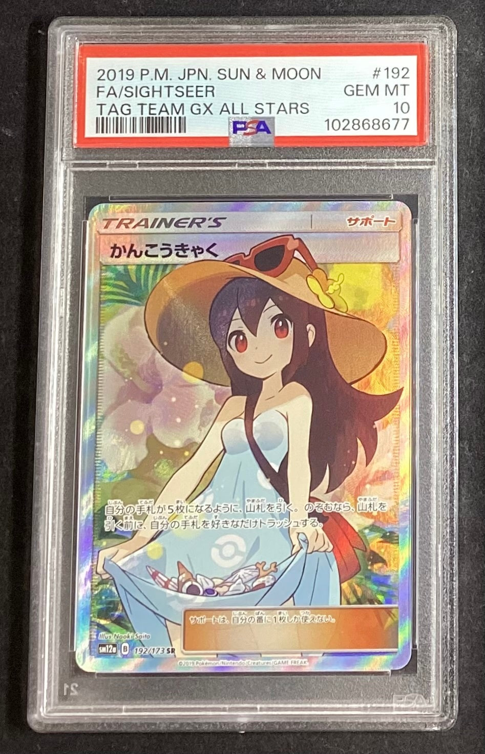 【中古A】 かんこうきゃく【SR】(192/173)PSA10