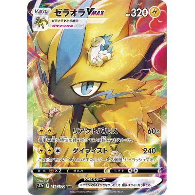 【中古A】 ゼラオラVMAX【SAR】(219/172)PSA10