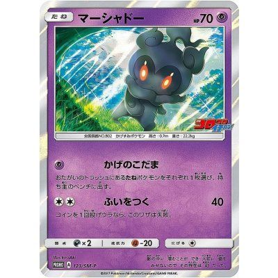 【中古B】 マーシャドー【P】(123/SM-P)