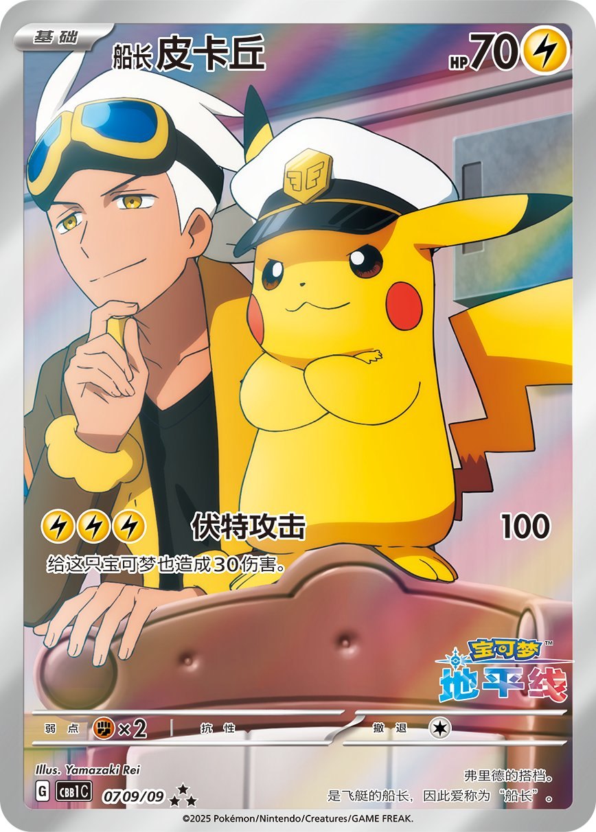 【中古A】 キャプテンピカチュウ(中国語版)【AR】(0709/09)PSA10