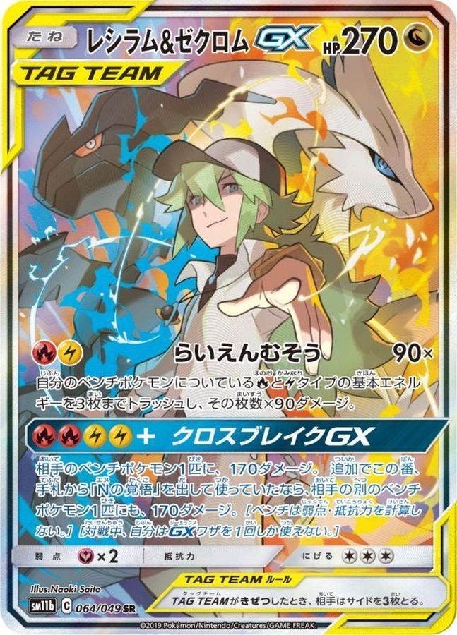 【中古A】 レシラム&ゼクロムGX(SA)【SR】(064/049)PSA10
