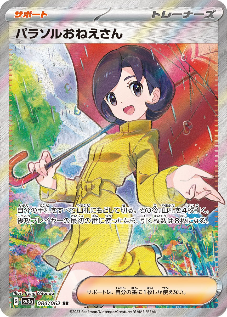 【中古A】 パラソルおねえさん【SR】(084/062)