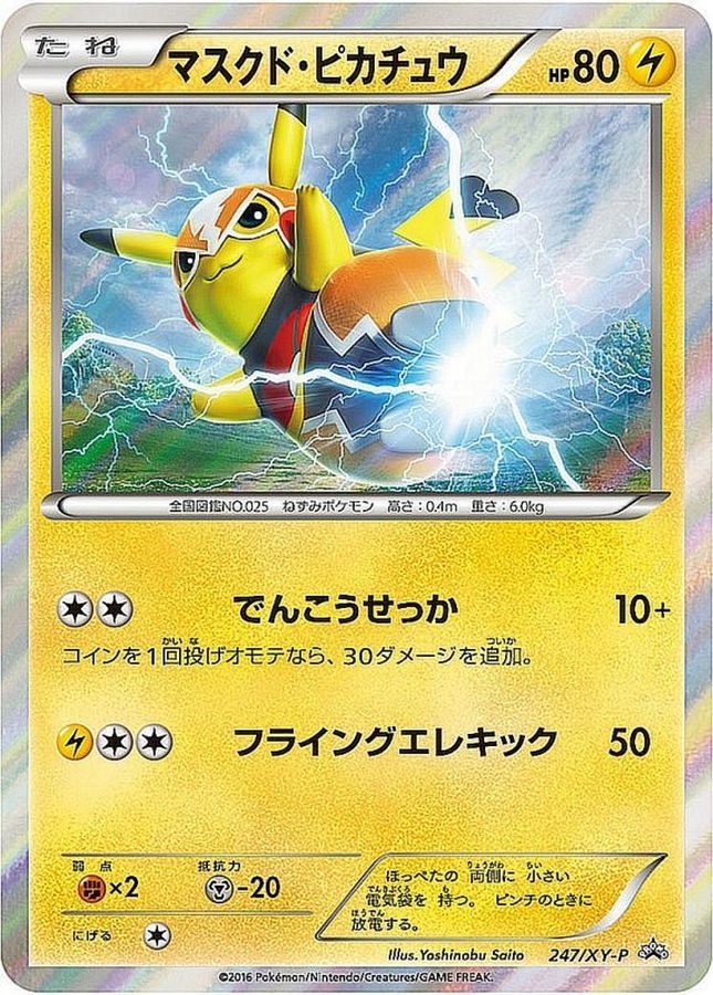 【中古A】 マスクド・ピカチュウ【P】(247/XY-P) PSA10