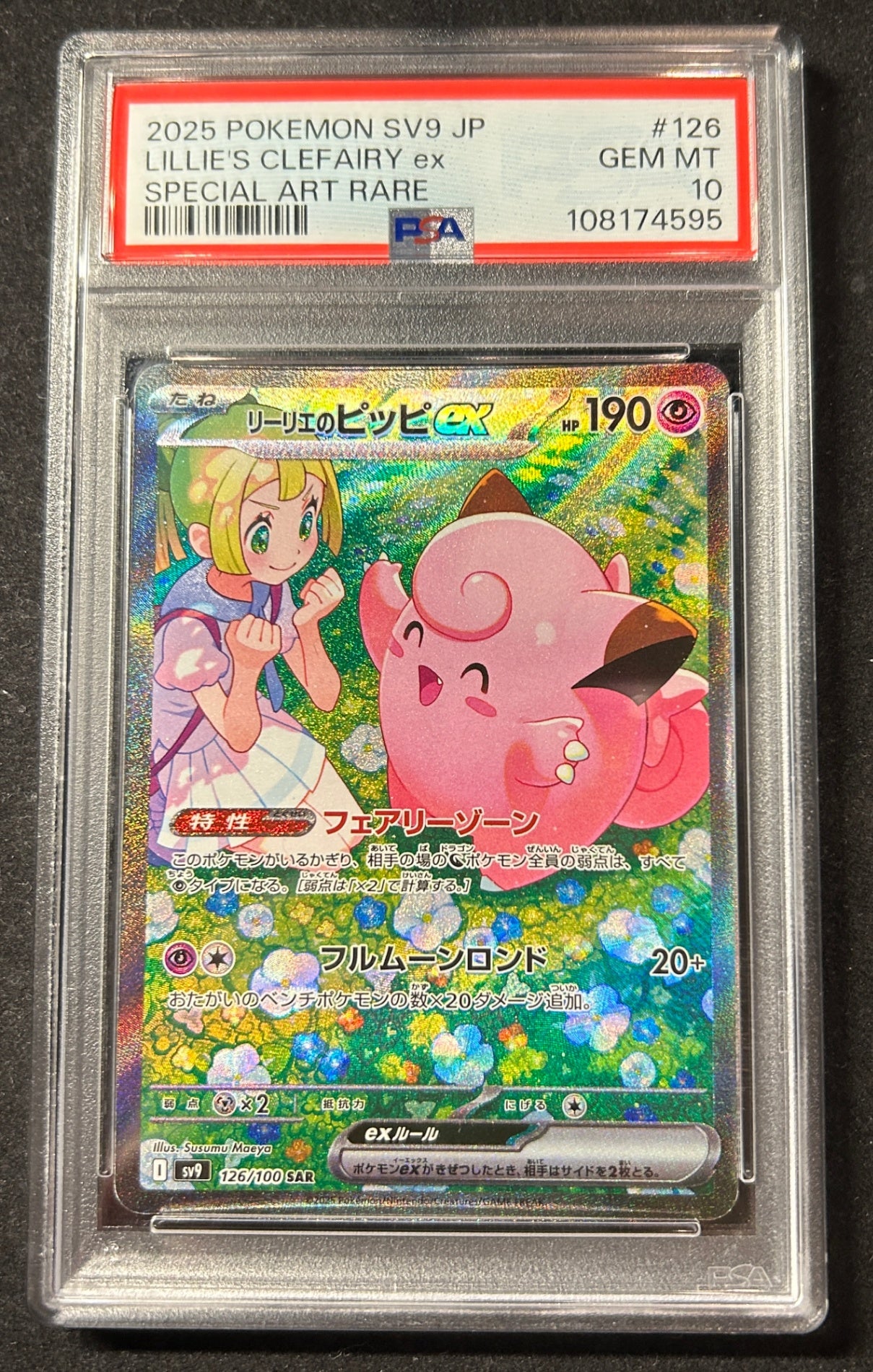 【中古A】 リーリエのピッピex【SAR】{126/100)PSA10