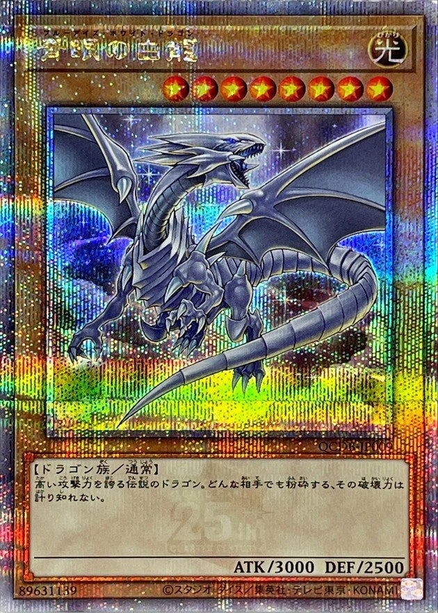 【中古A】 青眼の白龍【クォーターセンチュリーシークレット】(QCDB-JP009)PSA10