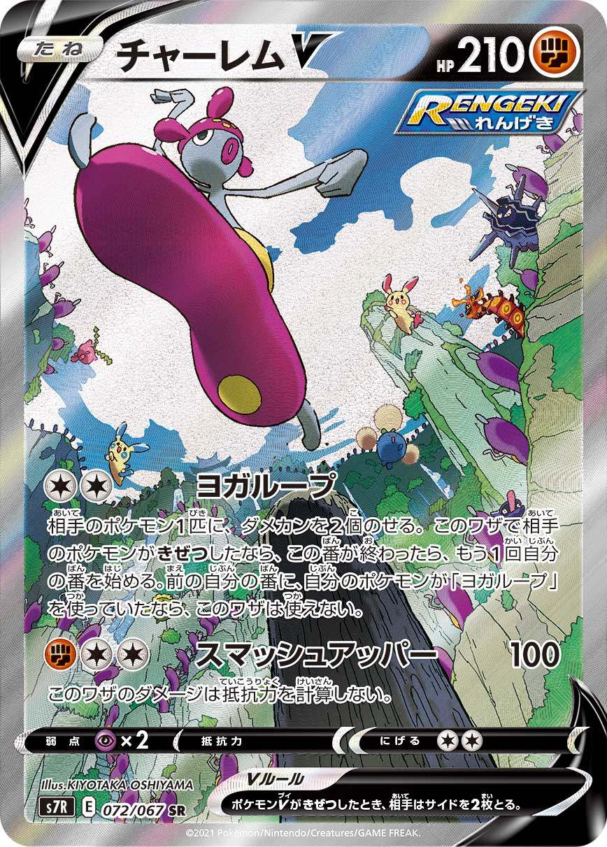 【中古A】 チャーレムV(SA)【SR】(072/067)