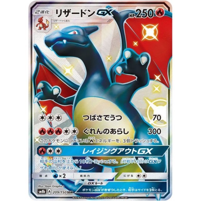 【中古A】 リザードンGX【SSR】(209/150)PSA10