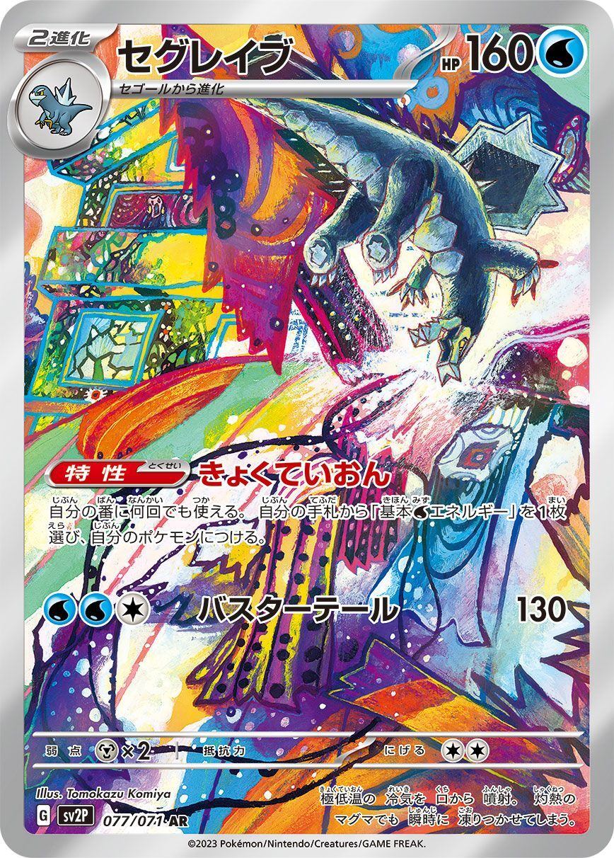 【中古B】 セグレイブ【AR】(077/071)
