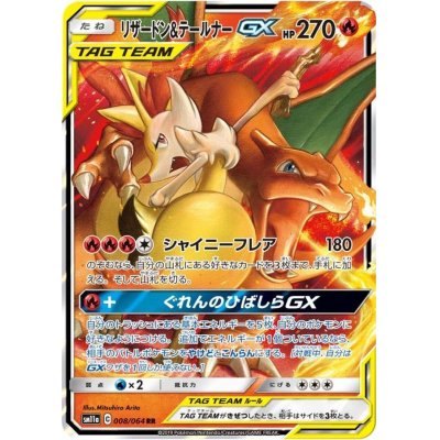 【中古C】 リザードン&テールナーGX【RR】(008/064)