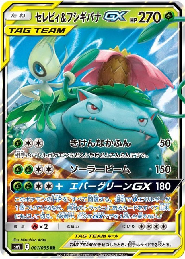 中古A】 セレビィ＆フシギバナGX【RR】(001/095)
