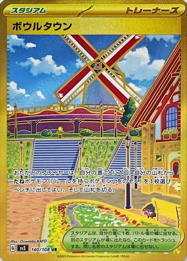 【中古A】 ボウルタウン【UR】(140/108)