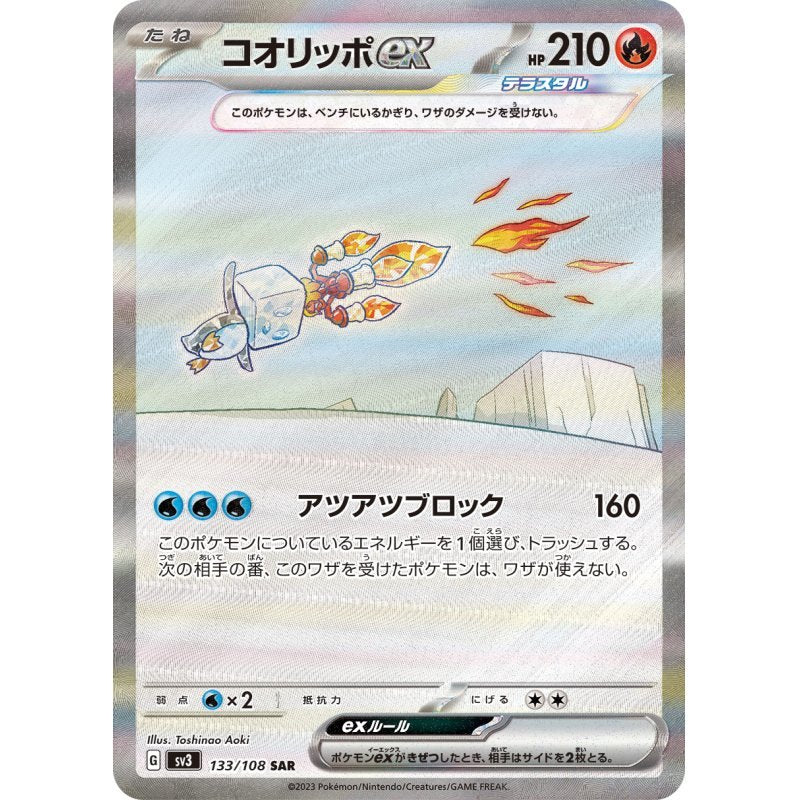 【中古A】 コオリッポex【SAR】(133/108)