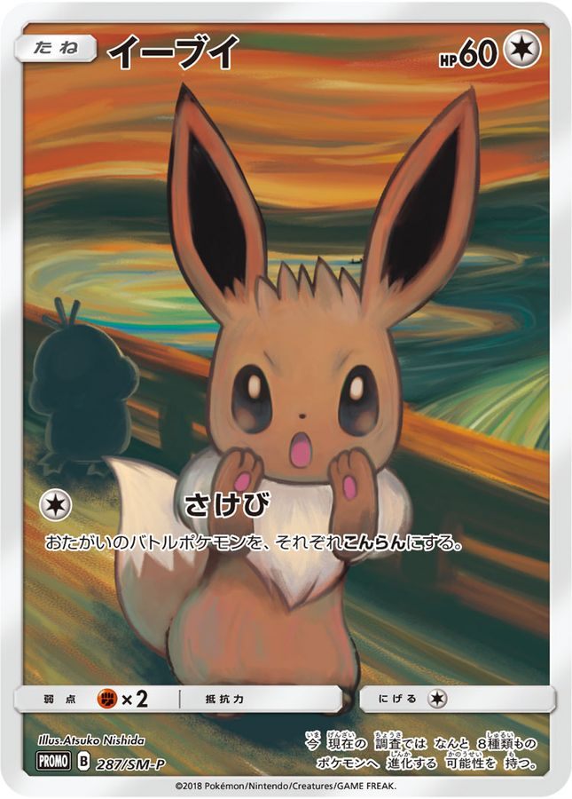 ※銀行振込のみ【中古A】 イーブイ(ムンク)【P】(287/SM-P)PSA10
