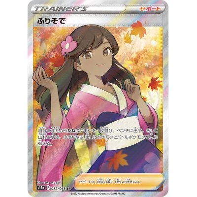 【中古A】 ふりそで【SR】(082/068)PSA10